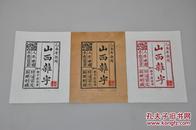 版画家李瑞木板刻印“山西杂字”主题藏书票，红黑双色宣纸手工拓印，限量制作200张，李瑞签名钤印，手写编号；即可随书收藏，亦可单独装裱；尺寸约15×12cm