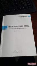 山东省人民政府研究室调研成果：塑造开放型经济新优势研究