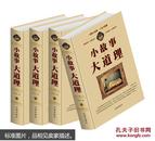 小故事大道理 全4册精选700多则具价值的小故事 中国文学