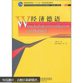 新世纪高等学校德语专业本科生系列教材：经济德语