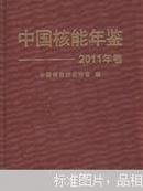 中国核能年鉴. 2011年卷
