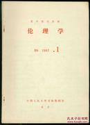 复印报刊资料　伦理学  B8  1982.1