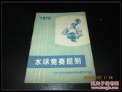 水球竞赛规则 1973