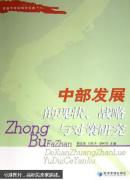 中部發(fā)展的現(xiàn)狀、戰(zhàn)略與對(duì)策研究:首屆中部論壇論文集
