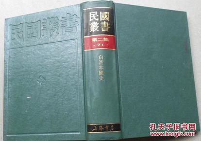 民国丛书第二编71--《白话本国史》吕思勉 精装本