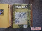 清代花鸟画风