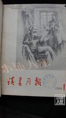 读书月报·半月刊·1958年（1-21期）合订本·馆藏·品相见图