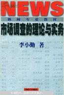 市场调查的理论与实务——新闻专业教材