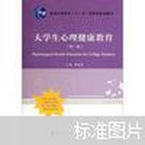 普通高等教育“十一五”国家级规划教材：大学生心理健康教育（第2版）