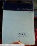 包邮【六合花开】《和》美文选萃  正版现货