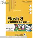 Flash8 中文版应用案例创意与设计