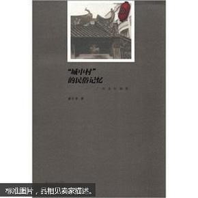 城中村的民俗记忆：广州珠村调查