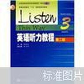 普通高等教育十五国家级规划教材：英语听力教程3（学生用书）