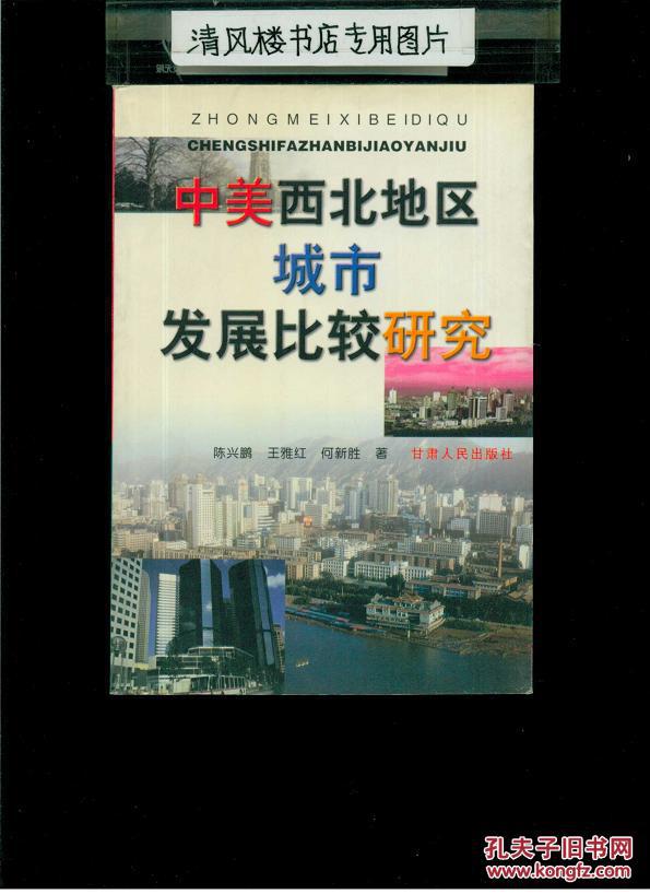 中美西北地区城市发展比较研究（作者签名赠送本）（32开平装 仅印1000册）九五品