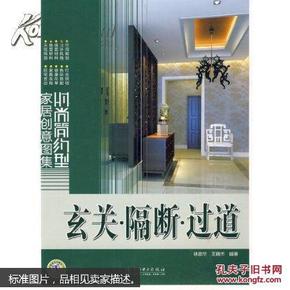 正版 时尚简约型家居创意图集. 玄关 ·隔断·过道