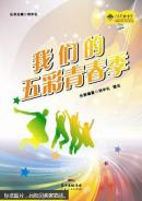 五彩青春季