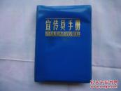 宣传员手册 （蓝塑外壳）