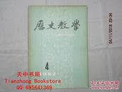 【期刊】历史教学 1982年第4期