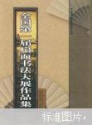 全国第一届扇面书法大展作品集