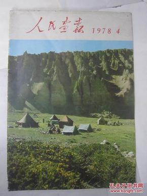 人民画报1978年第4期