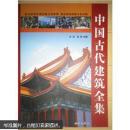 中国古代建筑全集    本书所选建筑按所属类别加以区分，从设计、形制、规模、用材等多个方面解析中国古代建筑。体现了中国古代建筑的艺术气息