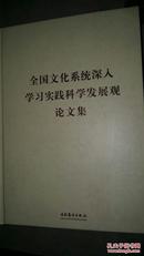 全国文化系统深入学习实践科学发展观论文集