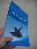 始创于山东的武术拳系（书内有孙膑拳械、罗汉螳螂拳械、鸳鸯拳拳械等） 绝版之书   书内盖。。拳第五代传人印章2枚，具收藏价值。