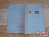 四川省初中试用课本 物理 第四册 四川人民出版社 1972年一版一印  有毛主席语录