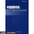 中国债券市场：创新路径与发展策略（一版一印 印量稀少 全网唯一  市面罕见）