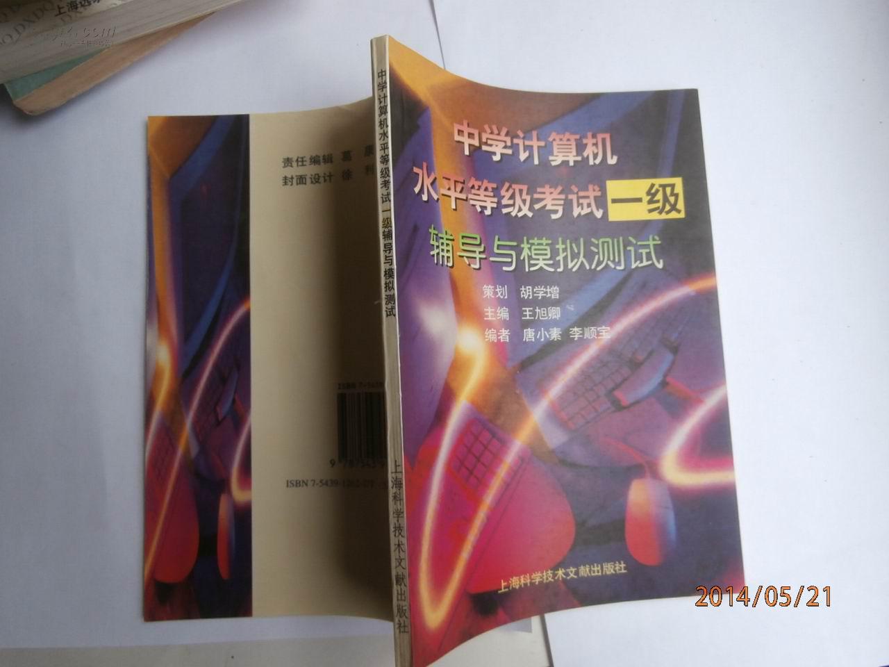 中學(xué)計(jì)算機(jī)水平等級(jí)考試 一級(jí)輔導(dǎo)與模擬測(cè)試