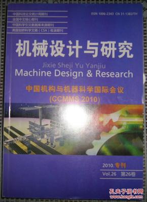 机械设计与研究--中国机构与机器科学国际会议（2010 专刊）