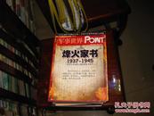 军事世界画刊 point 2010年第10期 烽火家书1937-1945中国人永远难忘的抗战家书故事