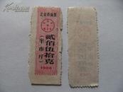 北京市面票1986年贰佰伍拾克（半市斤）粮票x