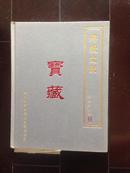 北京德宝2009-《宝藏》佛教文献