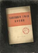 马克思 恩格斯 列宁 斯大林论沙皇俄国（馆藏）