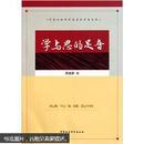 学与思的足音 中国社会科学杂志社学者文库 重要作者