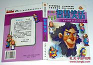 智慧笑话:彩色注音版.外国卷    【2004年1版1印】