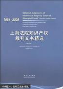 研究裁判文书资料:   上海法院知识产权裁判文书精选：1994－2008（中英文对照）