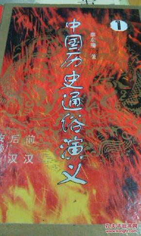 中国历史通俗演义，蔡东藩著（一套6本）中国历史通俗演义，蔡东藩著，安徽人民出版社，稀缺正版1996年一版一印