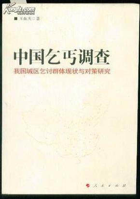 中国乞丐调查——我们城区乞讨群体两半与对策研究