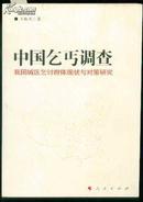 中国乞丐调查——我们城区乞讨群体两半与对策研究