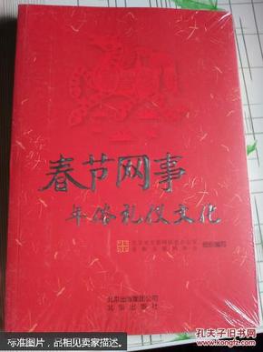 春节网事. 年俗礼仪文化