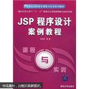 JSP程序设计案例教程