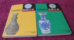 中国明代瓷器目录中国清代瓷器目录（全两册）