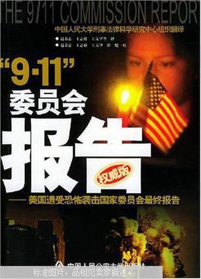 “9.11”委员会报告:美国遭受恐怖袭击国家委员会最终报告