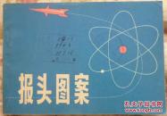 报头图案