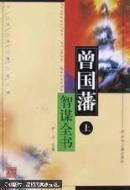 曾国藩智谋全书（上下）