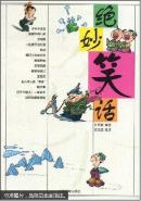绝妙笑话