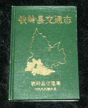 铁岭县交通志（1948-1999）（印300册大32开精装）