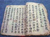 清代精写绘本《茅山李老君符》